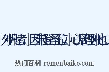 外凡者。因未登圣位。心居理外也。是什么意思的图片